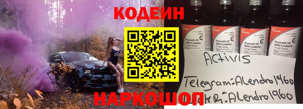 Codein напиток Lean (лин) Трёхгорный
