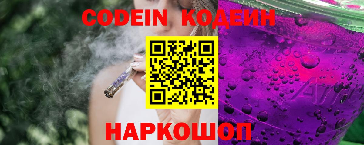 Кодеин Purple Drank  Codein напиток Lean (лин)  Вход с VPN  Трёхгорный 